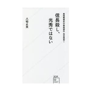 信長殺し、光秀ではない 異端戦国史の最高傑作・完全復刻!