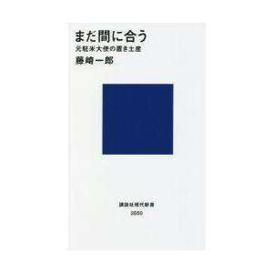 まだ間に合う 元駐米大使の置き土産