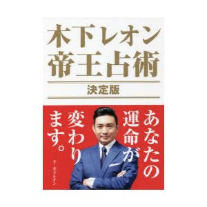 木下レオン帝王占術決定版 あなたの運命が変わります。