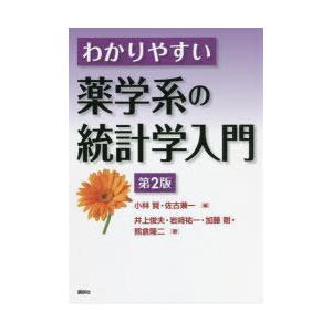 わかりやすい薬学系の統計学入門