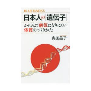 日本人の「遺伝子」からみた病気になりにくい体質のつくりかた