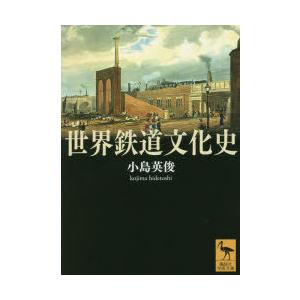 世界鉄道文化史