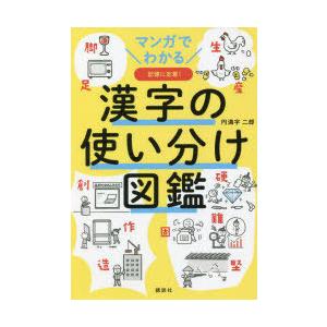 漢字の使い分け図鑑 マンガでわかる 記憶に定着!