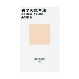 独学の思考法 地頭を鍛える「考える技術」