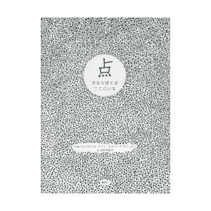 点 きみとぼくはここにいる