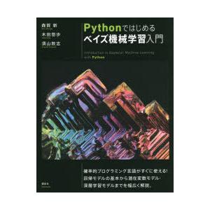 Pythonではじめるベイズ機械学習入門