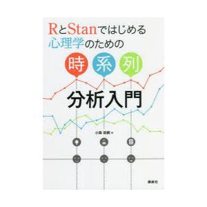 RとStanではじめる心理学のための時系列分析入門