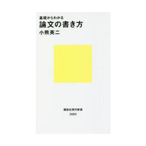 基礎からわかる論文の書き方