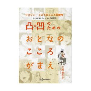 凸凹のためのおとなのこころがまえ リエゾン-こどものこころ診療所-