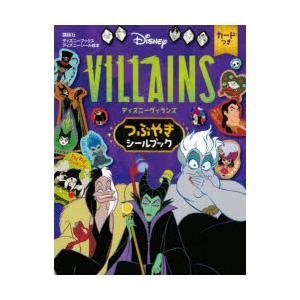 ディズニーヴィランズつぶやきシールブック