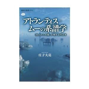 アトランティス＝ムーの系譜学 〈失われた大陸〉が映す近代日本