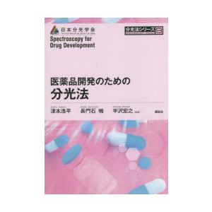 医薬品開発のための分光法