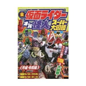 全仮面ライダーオール怪人スーパー大図鑑 平成・令和編