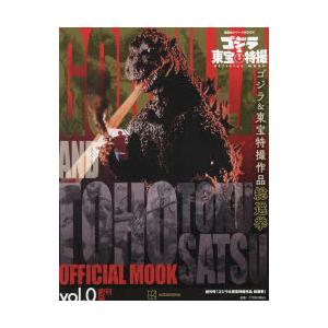 ゴジラ＆東宝特撮OFFICIAL MOOK vol.0