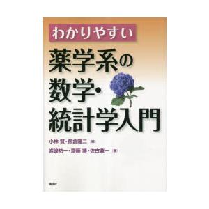 わかりやすい薬学系の数学・統計学入門