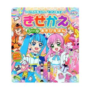 ひろがるスカイ!プリキュアきせかえシールあそびえほん