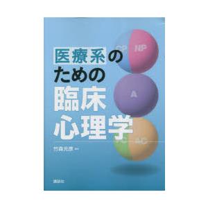 医療系のための臨床心理学