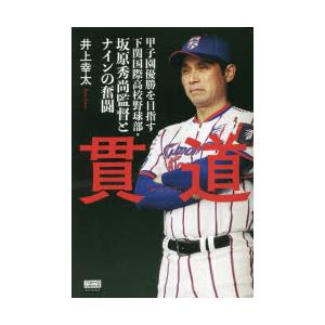 貫道 甲子園優勝を目指す下関国際高校野球部・坂原秀尚監督とナインの奮闘