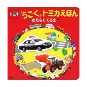 うごくトミカえほん はたらくくるま