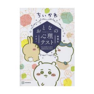 ちいかわおとなの心理テスト なんか深いとこまで見抜かれちゃうやつ