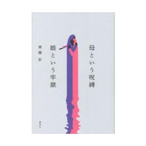 母という呪縛娘という牢獄