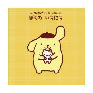 ぼくのいちにち ポムポムプリンのえほん