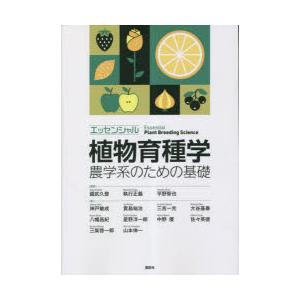 エッセンシャル植物育種学 農学系のための基礎