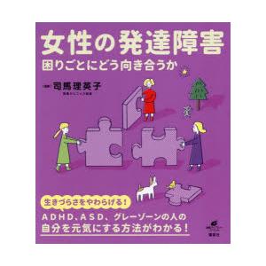 女性の発達障害 困りごとにどう向き合うか