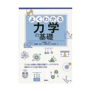 よくわかる力学の基礎