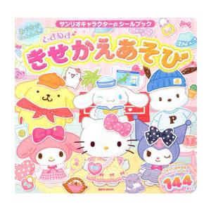 おうちでへんしん!ときめききせかえあそび