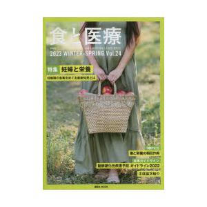 食と医療 学術誌 Vol.24（2023WINTER-SPRING）｜dss