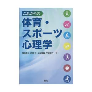 これからの体育・スポーツ心理学