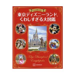 もっと知りたい!東京ディズニーランドくわしすぎる大図鑑｜dss