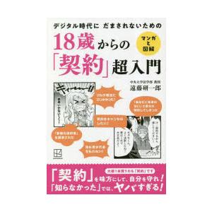 18歳からの「契約」超入門 デジタル時代にだまされないための マンガと図解