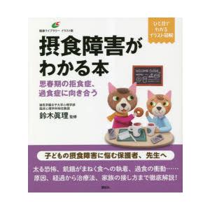 摂食障害がわかる本 思春期の拒食症、過食症に向き合う