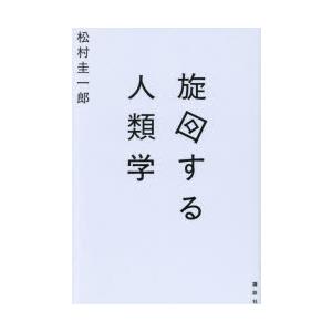 旋回する人類学