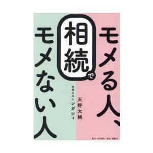 相続でモメる人、モメない人