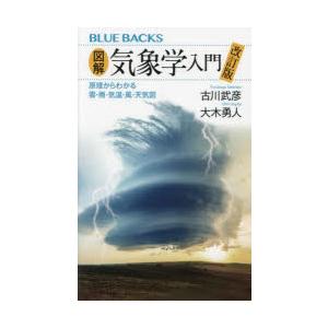 図解・気象学入門 原理からわかる雲・雨・気温・風・天気図