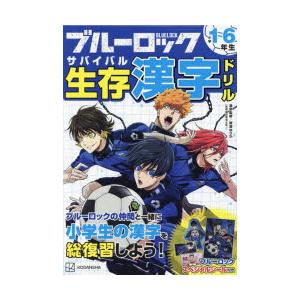 ブルーロック生存（サバイバル）漢字ドリル 小学1〜6年生の漢字