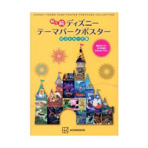 ディズニーテーマパークポスターポストカード集 続々続