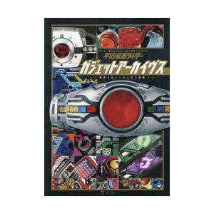 平成仮面ライダーガジェットアーカイヴス 変身ベルト＆ウエポン辞典