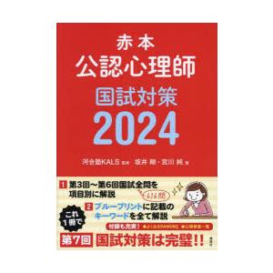 赤本公認心理師国試対策 2024