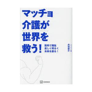 マッチョ介護が世界を救う! 筋肉で福祉楽しく明るく未来を創る!