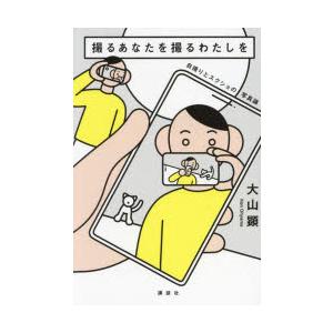 撮るあなたを撮るわたしを 自撮りとスクショの写真論