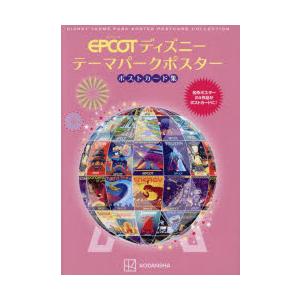 EPCOTディズニーテーマパークポスターポストカード集