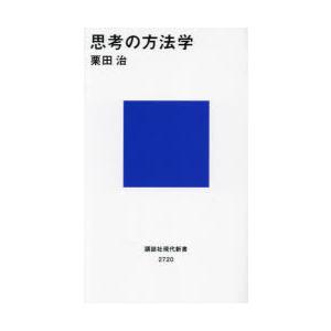 思考の方法学