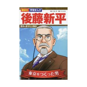 後藤新平 東京をつくった男