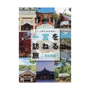 一宮を訪ねる旅 東日本編