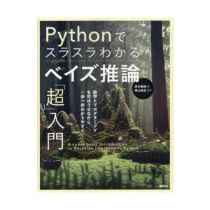 Pythonでスラスラわかるベイズ推論「超」入門