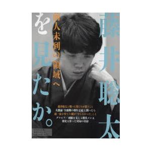 藤井聡太を見たか。 前人未到の領域へ｜dss